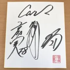 2025年最新】カープサイン色紙の人気アイテム - メルカリ