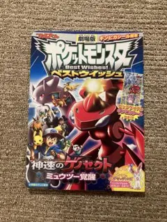 劇場版ポケットモンスター ベストウイッシュ「神速のゲノセクト ミュウツー覚醒」