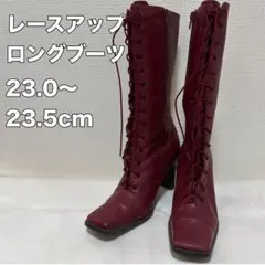レースアップロングブーツ　編み上げ　ロングブーツ　赤　紐　レッド　おしゃれ　個性