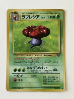 旧裏ラフレシア ★ 第2弾拡張パック ポケモンジャングル★大玉ホロ
