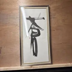 書道 扇面額 額縁 扁額 書画 墨蹟 新潟県書家江川蒼竹 - メルカリ