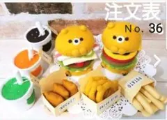 Ｎｏ．36 フェルトくまさんバーガー オーダーページ