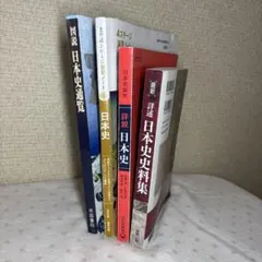 日本史 参考書 セット