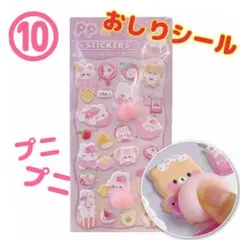 ⑩【おしりシール】ぷっくりシールぷくぷくシール３D立体プニプニデコステッカー