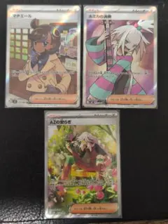 AZの安らぎ(SAR)、マチエール(SR) 、ホミカの演奏(SR) 3枚セット