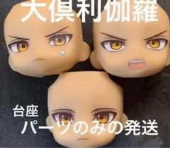大倶利伽羅　ねんどろいど　パーツ