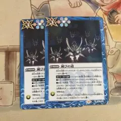 滅びの道　2枚　バトルスピリッツ