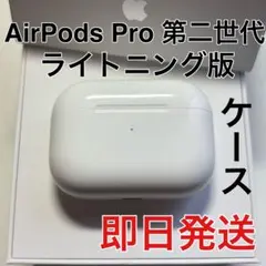 Apple AirPods Pro 第2世代　ライトニング 充電ケース