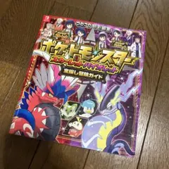 ポケットモンスター スカーレット・バイオレット 宝探し冒険ガイド