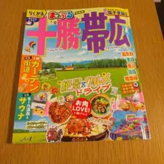 まっぷる 十勝・帯広 最新版