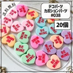 #038デコパーツ カボションパーツ キャンディハーツ BEMINE 20個
