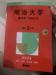 2026年最新】赤本 明治大学 商学部の人気アイテム - メルカリ