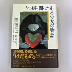 うつ病と闘ったある少女の物語