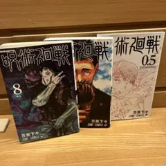 呪術廻戦 8巻 0.5巻 19巻 セット