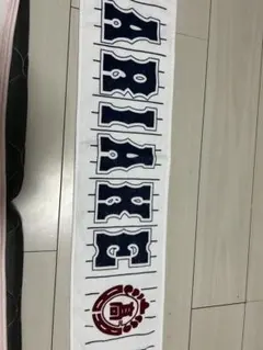 有明高校 野球部 応援タオル