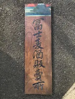 開店祝い 木製看板 送料無料 和風筆文字 天然木 営業中 蕎麦拉麺居酒屋