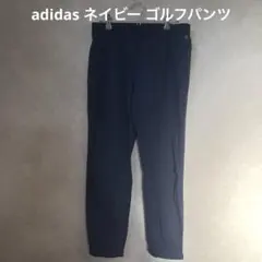 adidas ネイビー ゴルフパンツ