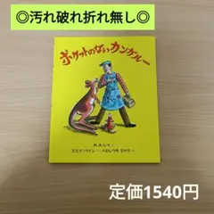 【美品/高評価☆4.6】ポケットのないカンガルー/翻訳絵本