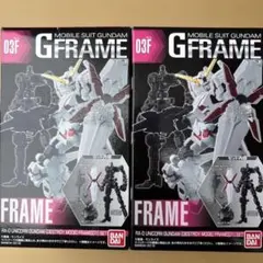 機動戦士ユニコーンガンダム Gフレーム 03F フレームセット 2個
