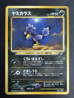 ポケモンカードneo ヤミカラス ★ 拡張パック第1弾 金、銀、新世界へ… 旧裏