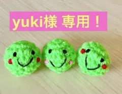 yuki様専用! (3点セット)