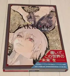 東京喰種 ZAKKI:re 石田スイ イラスト集