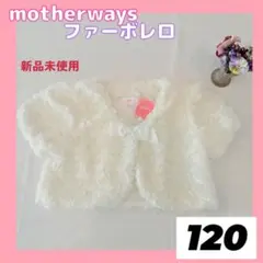 ボレロ　キッズ　120 フォーマル　結婚式　発表会