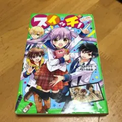 スイッチ! 1 イケメン地獄はもうカンベン!