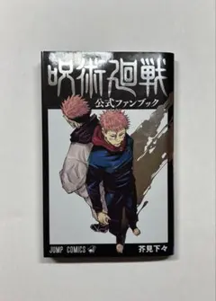 呪術廻戦 公式ファンブック