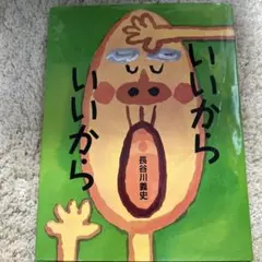 いいから いいから