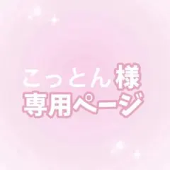 こっとん様カンペうちわオーダーページ