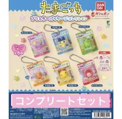 たまごっち　ブリスターパッケージコレクション　コンプ