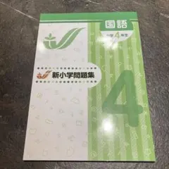 2026年最新】新小学問題集 4年の人気アイテム - メルカリ