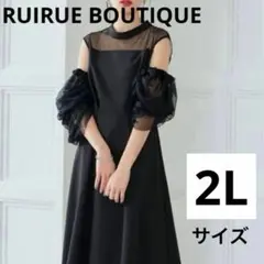 【美品】ルイルエブティック ギャザーシアースリーブフレアドレス(付け袖)LL 黒