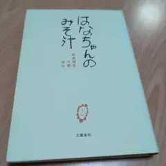 はなちゃんのみそ汁