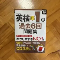 英検準1級過去6回問題集 '18年度版
