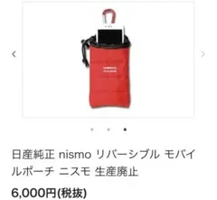 日産純正 nismo リバーシブル モバイルポーチ