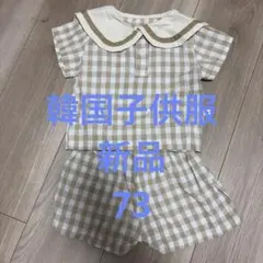 韓国子供服　73 新品　水通し済み