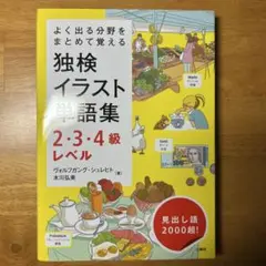 独検イラスト語彙集 2・3・4級レベル