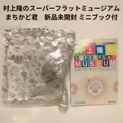 村上隆のスーパーフラットミュージアム まちかど君　新品未開封 ミニブック付のサムネイル