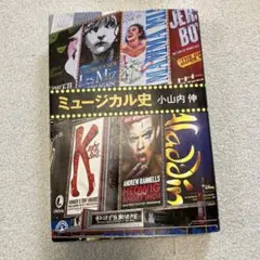 ミュージカル史 小山内伸