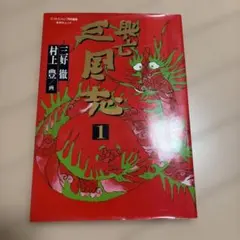 三国志 1 三好徹 村上豊 ビジネスジャンプ特別編集