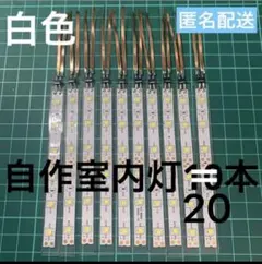 自作室内灯白色　20本　KATO用のサムネイル