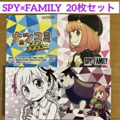 【非売品】スパイファミリー ナツコミ2025 ツインステッカー 20枚セット
