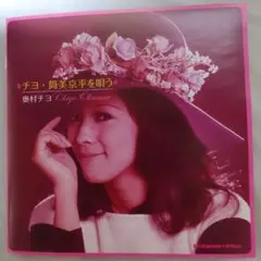 CD　奥村チヨ「チヨ・筒美京平を唄う」　全１３曲収録