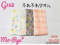 G152 ハンドメイド　ガーゼハンカチ　ふわふわタオル　4枚セット