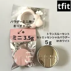 tfit トランスルーセントセッエッセンシャルパウダー 2種セット