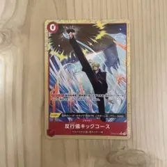 ワンピースカードプレミアムブースターザベスト２反行儀キックコース