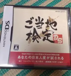 ご当地検定DS