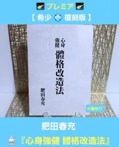 【希少】【新品美麗】肥田春充♦『山荘随筆』壮神社⭐肥田式強健術⭐宇宙倫理の書 希少】【新品美麗】肥田春充♢『山荘随筆』壮神社⭐肥田式強健術